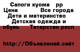 Сапоги куома 25рр › Цена ­ 1 800 - Все города Дети и материнство » Детская одежда и обувь   . Татарстан респ.